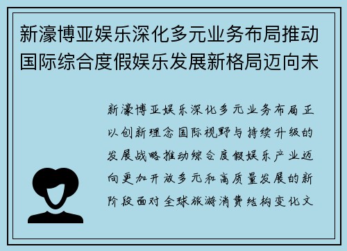 新濠博亚娱乐深化多元业务布局推动国际综合度假娱乐发展新格局迈向未来 新濠博亚娱乐深化多元业务布局推动国际综合度假娱乐发展新格局迈向未来