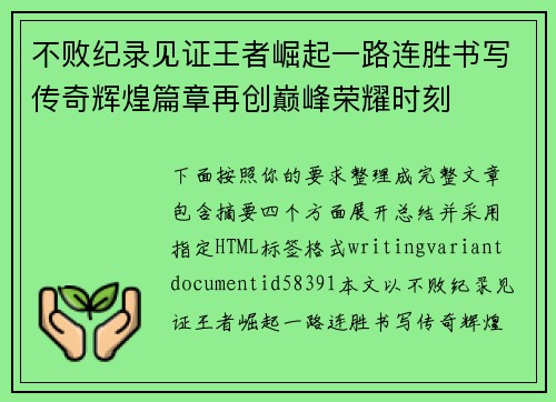 不败纪录见证王者崛起一路连胜书写传奇辉煌篇章再创巅峰荣耀时刻