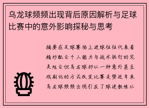乌龙球频频出现背后原因解析与足球比赛中的意外影响探秘与思考