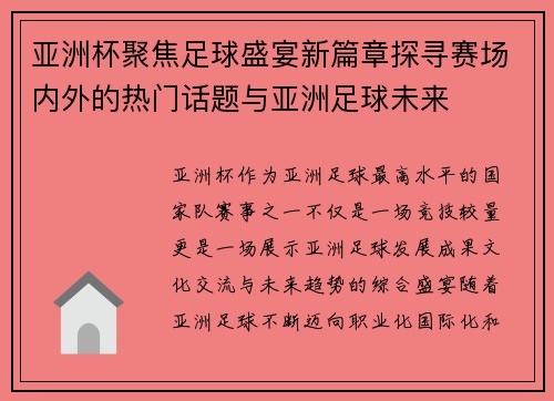 亚洲杯聚焦足球盛宴新篇章探寻赛场内外的热门话题与亚洲足球未来 亚洲杯聚焦足球盛宴新篇章探寻赛场内外的热门话题与亚洲足球未来