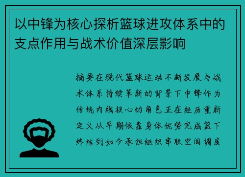 以中锋为核心探析篮球进攻体系中的支点作用与战术价值深层影响 以中锋为核心探析篮球进攻体系中的支点作用与战术价值深层影响