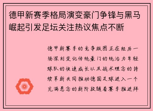 德甲新赛季格局演变豪门争锋与黑马崛起引发足坛关注热议焦点不断 德甲新赛季格局演变豪门争锋与黑马崛起引发足坛关注热议焦点不断