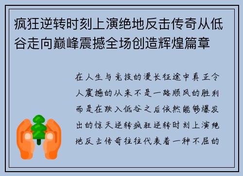 疯狂逆转时刻上演绝地反击传奇从低谷走向巅峰震撼全场创造辉煌篇章 疯狂逆转时刻上演绝地反击传奇从低谷走向巅峰震撼全场创造辉煌篇章
