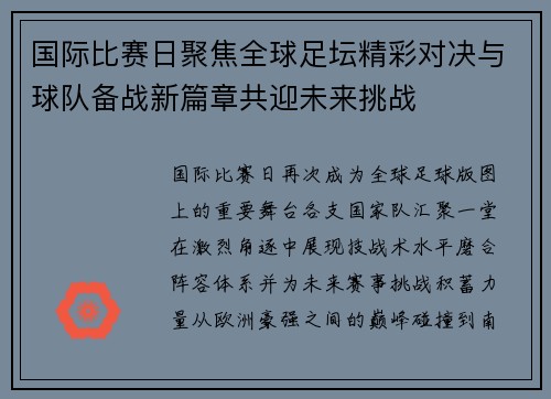国际比赛日聚焦全球足坛精彩对决与球队备战新篇章共迎未来挑战