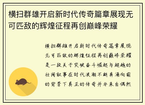 横扫群雄开启新时代传奇篇章展现无可匹敌的辉煌征程再创巅峰荣耀 横扫群雄开启新时代传奇篇章展现无可匹敌的辉煌征程再创巅峰荣耀
