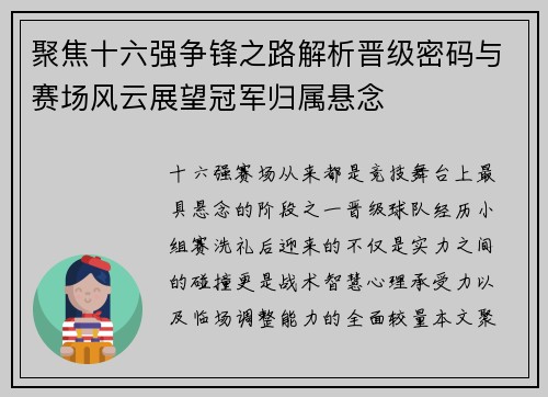 聚焦十六强争锋之路解析晋级密码与赛场风云展望冠军归属悬念