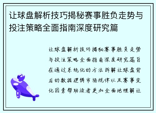让球盘解析技巧揭秘赛事胜负走势与投注策略全面指南深度研究篇