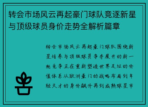 转会市场风云再起豪门球队竞逐新星与顶级球员身价走势全解析篇章
