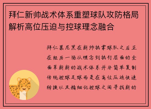 拜仁新帅战术体系重塑球队攻防格局解析高位压迫与控球理念融合 拜仁新帅战术体系重塑球队攻防格局解析高位压迫与控球理念融合