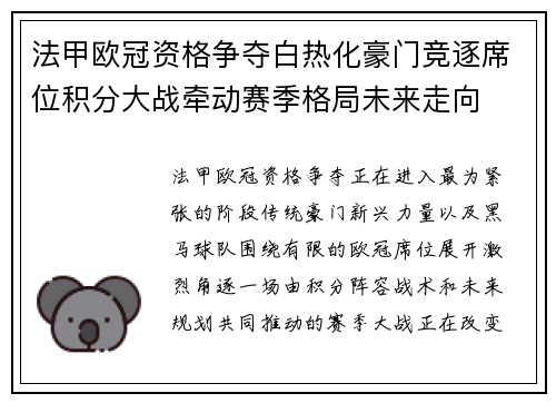 法甲欧冠资格争夺白热化豪门竞逐席位积分大战牵动赛季格局未来走向 法甲欧冠资格争夺白热化豪门竞逐席位积分大战牵动赛季格局未来走向