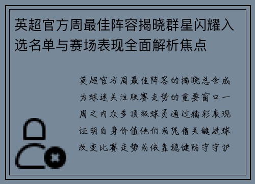 英超官方周最佳阵容揭晓群星闪耀入选名单与赛场表现全面解析焦点 英超官方周最佳阵容揭晓群星闪耀入选名单与赛场表现全面解析焦点