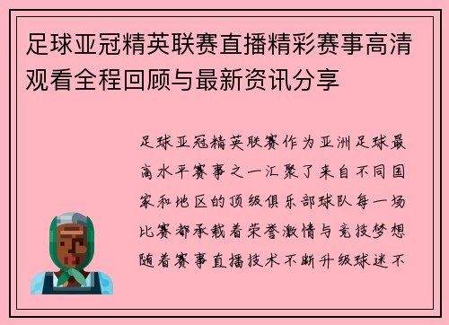 足球亚冠精英联赛直播精彩赛事高清观看全程回顾与最新资讯分享