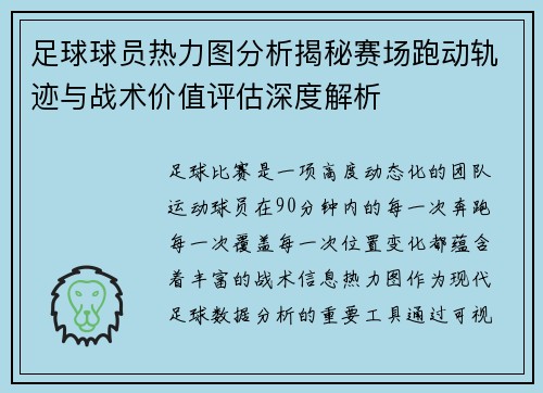 足球球员热力图分析揭秘赛场跑动轨迹与战术价值评估深度解析